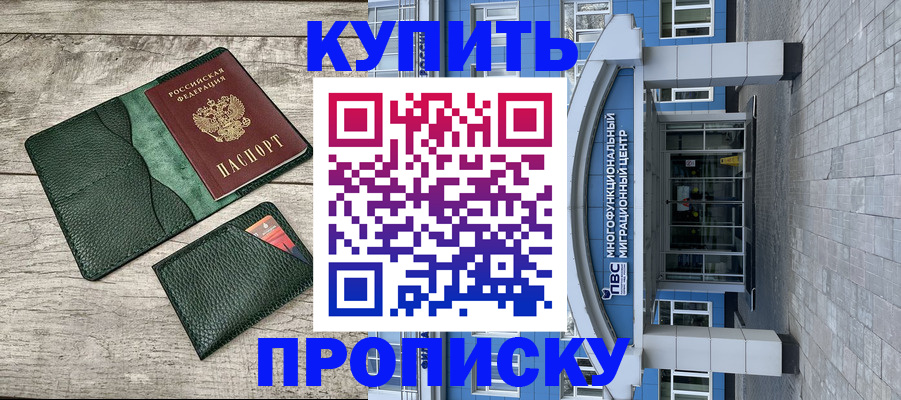 прописка штамп в Новомичуринске